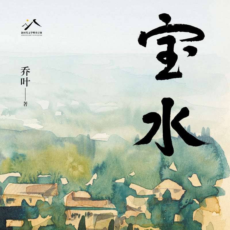 【有声书】有声书 | 宝水 – 作者：乔叶 – 演播：肖玉 – 完结 – MP3[256kbps] | 全84集